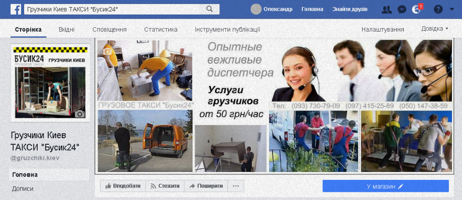 Грузчики Киев такси Бусик24 страничка Фейсбук