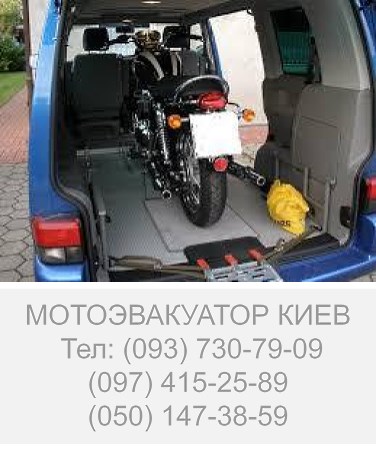 ПЕРЕВЕЗТИ МОТОЦИКЛ КИЕВ НЕДОРОГО
