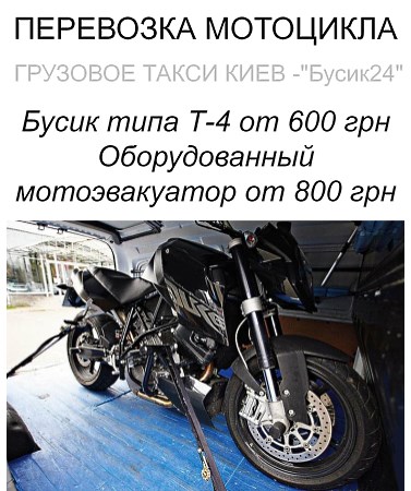 ПЕРЕВОЗКА МОТОЦИКЛА ПЕРЕВЕЗТИ МОТОЦИКЛ КИЕВ