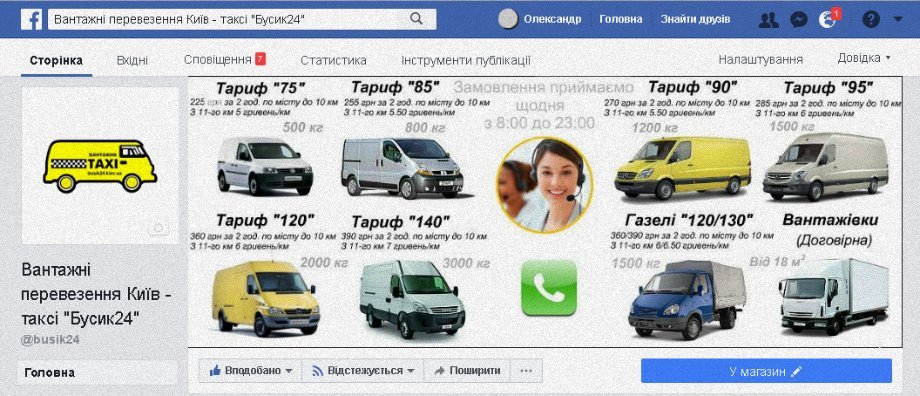 Вантажні перевезення Київ Бусик24 сторінка Фейсбук