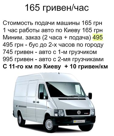 Микроавтобус такси Киев бус стоимость 165