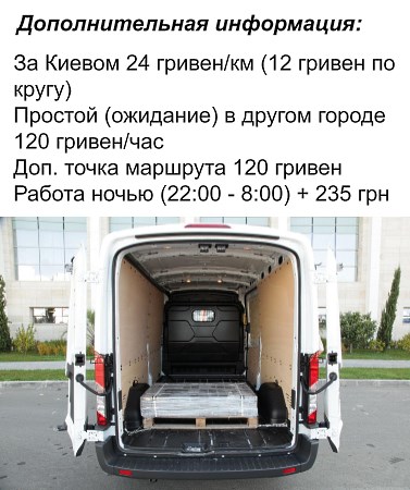 gruzoperevozki-kiev-bus-tsena-za-km.jpg