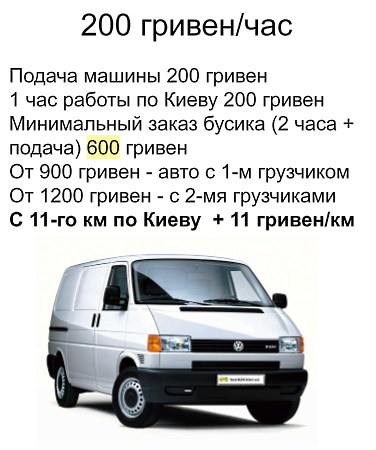 ГРУЗОПЕРЕВОЗКИ КИЕВ БУСИК СТОИМОСТЬ