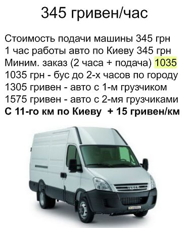 Грузоперевозки по Украине микроавтобус 3 т
