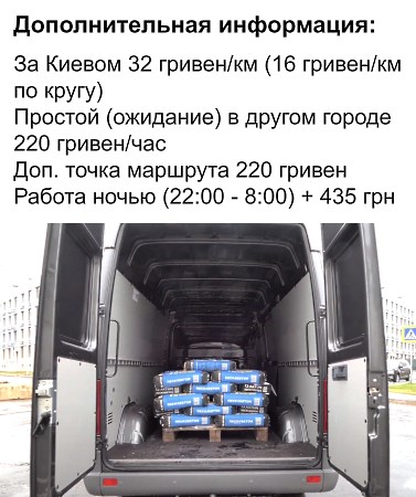 gruzoperevozki-kiev-mikroavtobus-3t-tsena-za-km_435.jpg