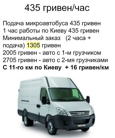 Грузоперевозки по Украине микроавтобус 3 т