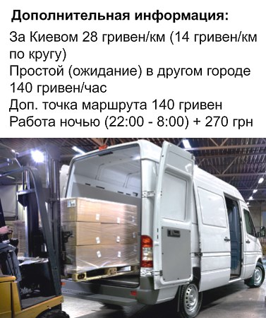 gruzoperevozki-kiev-sprinter-tsena-za-km.jpg