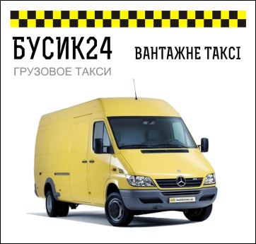 Грузовое такси Киев