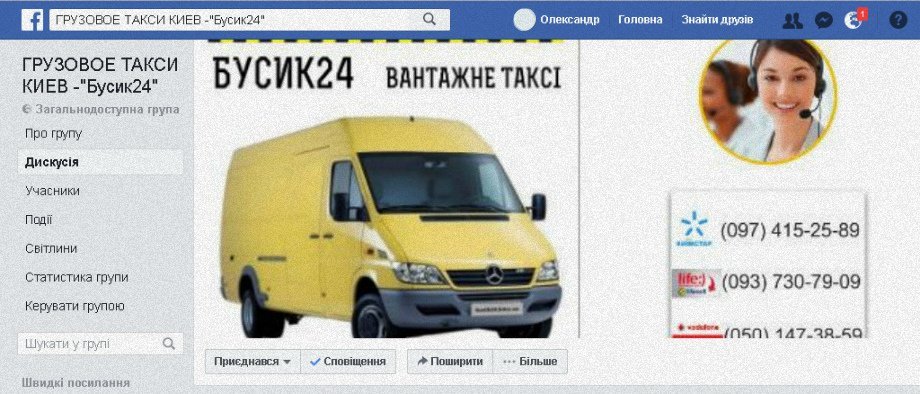 Грузовое такси Киев группа Фейсбук