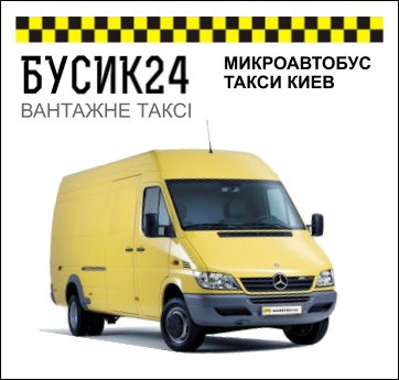 Микроавтобус такси Киев