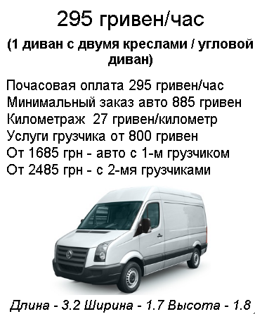 ПЕРЕВЕЗТИ ДИВАН КИЕВ БУС 235