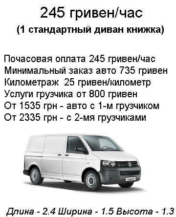 ПЕРЕВЕЗТИ ДИВАН КИЕВ БУСИК 200