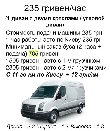 ПЕРЕВЕЗТИ ДИВАН КИЕВ БУС 235