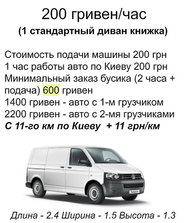 ПЕРЕВЕЗТИ ДИВАН КИЕВ БУСИК 200