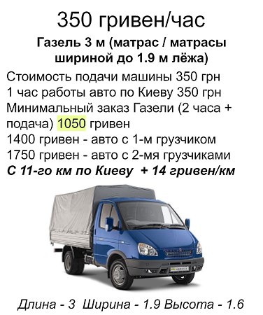 ПЕРЕВЕЗТИ МАТРАС КИЕВ ГАЗЕЛЬ 195