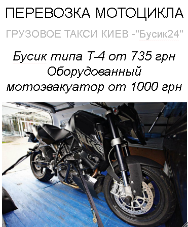 ПЕРЕВЕЗТИ МОТОЦИКЛ КИЕВ