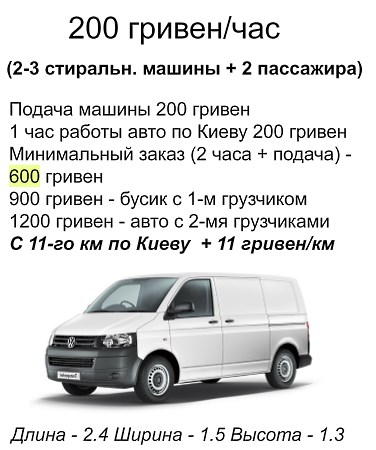ПЕРЕВЕЗТИ СТИРАЛЬНУЮ МАШИНУ КИЕВ БУСИК