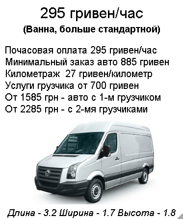 perevezti-vannu-kiev-bus_295.png