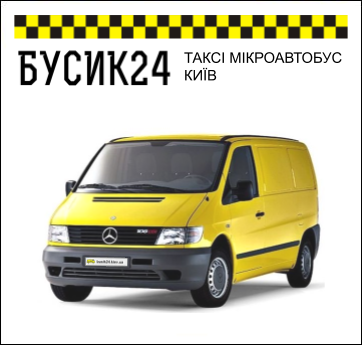 ТАКСІ МІКРОАВТОБУС КИЇВ