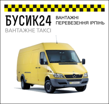 Вантажні перевезення Ірпінь