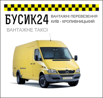 ВАНТАЖНІ ПЕРЕВЕЗЕННЯ КИЇВ - КРОПИВНИЦЬКИЙ