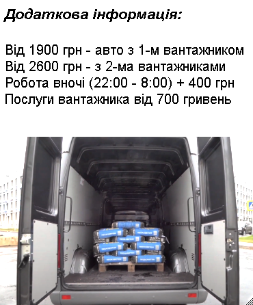 vantazhni-perevezennya-kyiv-mikroavtobus-2t-vartist-400-dodatkovo.png