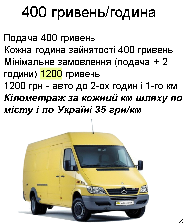 ВАНТАЖНІ ПЕРЕВЕЗЕННЯ КИЇВ МІКРОАВТОБУС 2Т