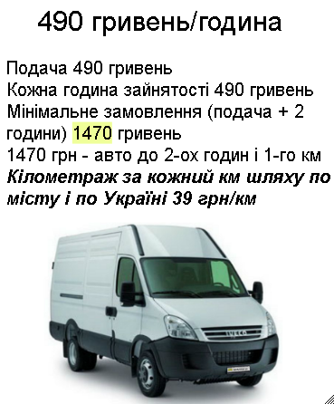 ВАНТАЖНІ ПЕРЕВЕЗЕННЯ КИЇВ МІКРОАВТОБУС 3Т