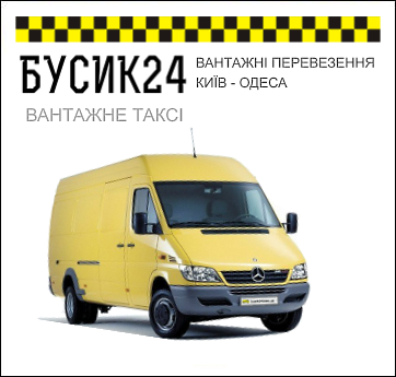ВАНТАЖНІ ПЕРЕВЕЗЕННЯ КИЇВ - ОДЕСА