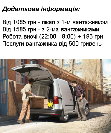 vantazhni-perevezennya-kyiv-pikap-dodatkovo-195.png