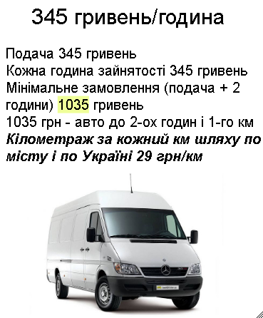 ВАНТАЖНІ ПЕРЕВЕЗЕННЯ КИЇВ МІКРОАВТОБУС