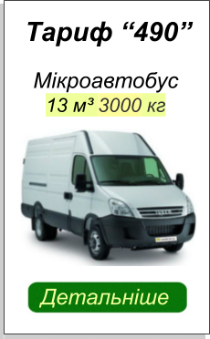 МІКРОАВТОБУС 3Т БІЛЬШ ДЕТАЛЬНО