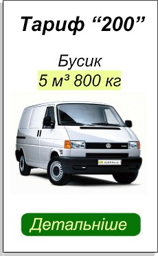 ВАНТАЖНІ ПЕРЕВЕЗЕННЯ БУСИК ДЕТАЛЬНІШЕ
