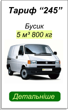 ВАНТАЖНЕ ТАКСІ КИЇВ БУСИК ДЕТАЛЬНІШЕ