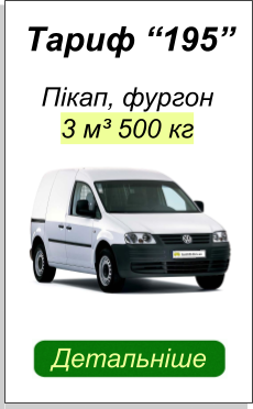 ВАНТАЖНІ ПЕРЕВЕЗЕННЯ ПІКАП