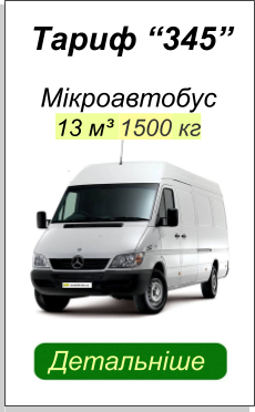 МІКРОАВТОБУС СПРИНТЕР БІЛЬШЕ ІНФОРМАЦІЇ