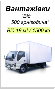 vantazhni-perevezennya-kyiv_vantazhivka_450.jpg