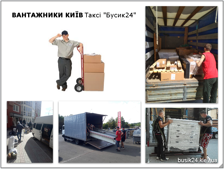 ВАНТАЖНИКИ КИЇВ ВАНТАЖНЕ ТАКСІ 