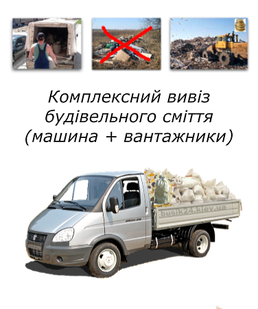 Вивезення будівельного сміття Київ