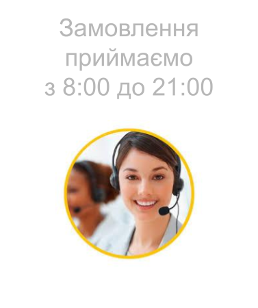 ЗАМОВЛЕННЯ ПРИЙМАЄМО З 8:00 ДО 21:00